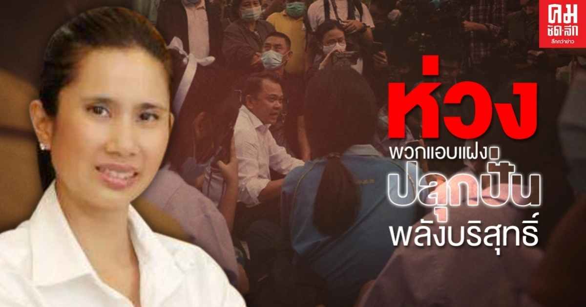 "ทยา" ห่วงพวกแอบแฝง ปลุกปั่นพลังบริสุทธิ์เป็นเครื่องมือ "ทยา" ห่วงพวกแอบแฝง ปลุกปั่นพลังบริสุทธิ์เป็นเครื่องมือ