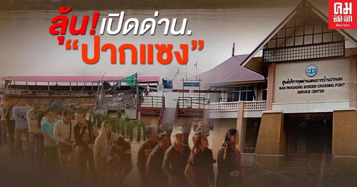 อุบลฯ ลุ้น  เปิดด่าน "ปากแซง" รับนักท่องเที่ยว-ฟื้นฟูเศรษฐกิจ