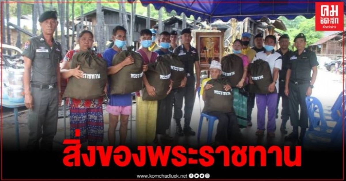 ตชด.337 ได้นำสิ่งของพระราชทาน ช่วยเหลือ 7 ครอบครัวไฟไหม้แม่ฮ่องสอน