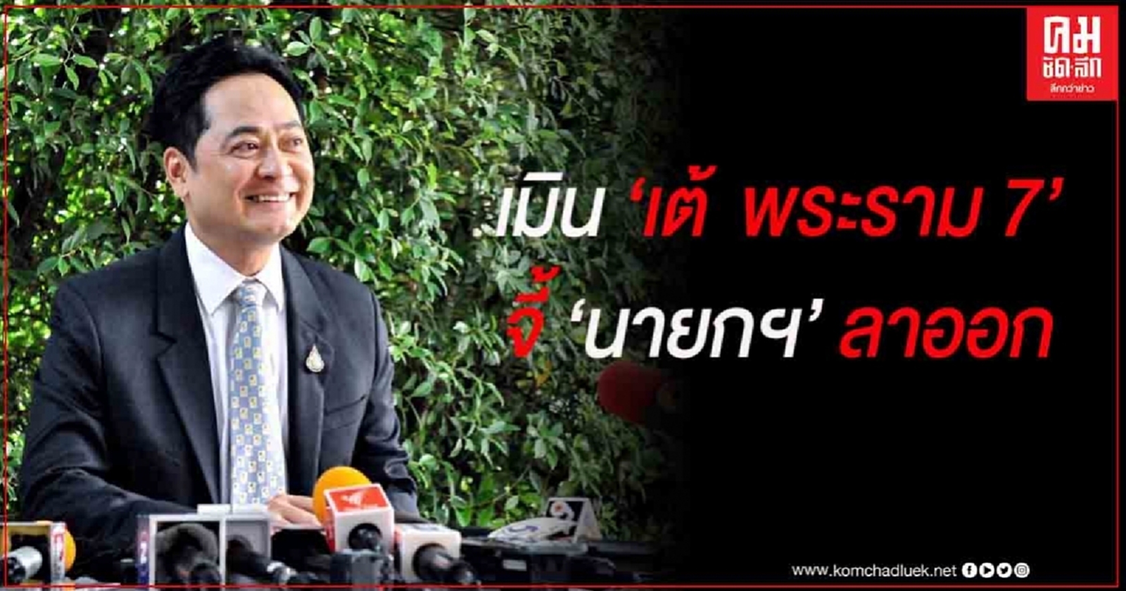  "โฆษกรัฐบาล" เมิน "เต้  พระราม 7" จี้ "นายกฯ" ลาออก 