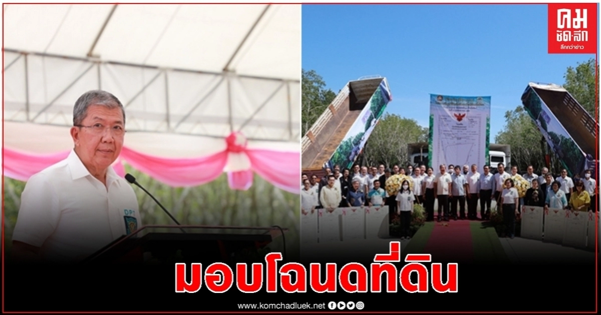 ยผ.มอบโฉนดที่ดินแปลงใหม่จังหวัดพังงา ยผ.มอบโฉนดที่ดินแปลงใหม่จังหวัดพังงา