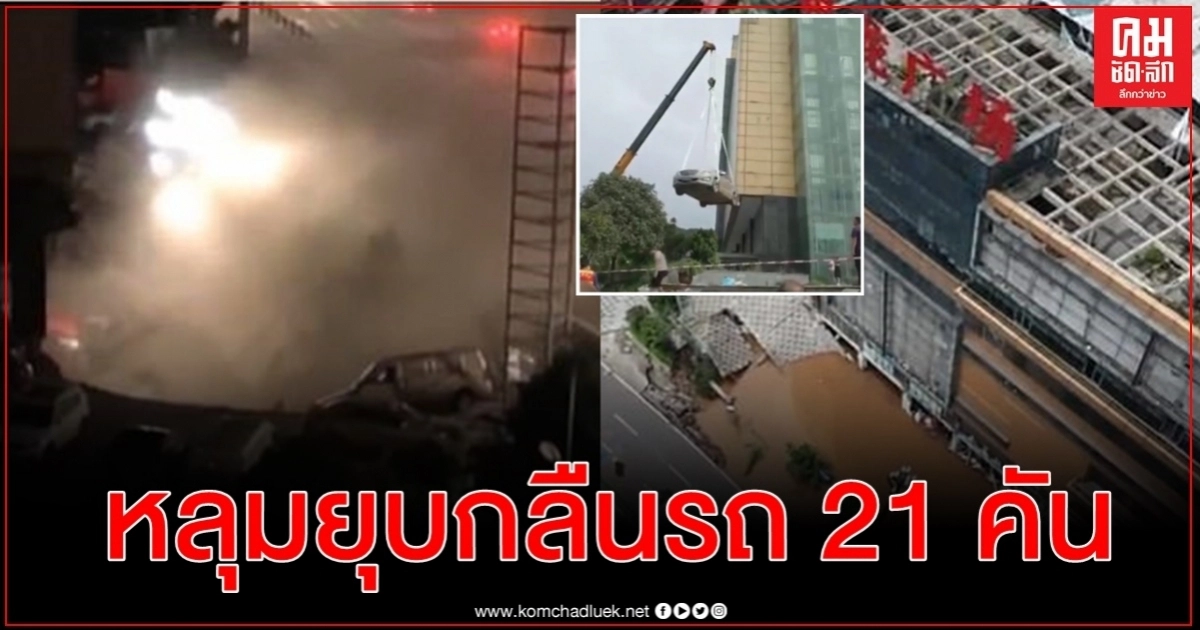 นาทีหลุมยุบขนาดยักษ์กลืนรถ 21 คันในมณฑลเสฉวน ประเทศจีน นาทีหลุมยุบขนาดยักษ์กลืนรถ 21 คันในมณฑลเสฉวน ประเทศจีน