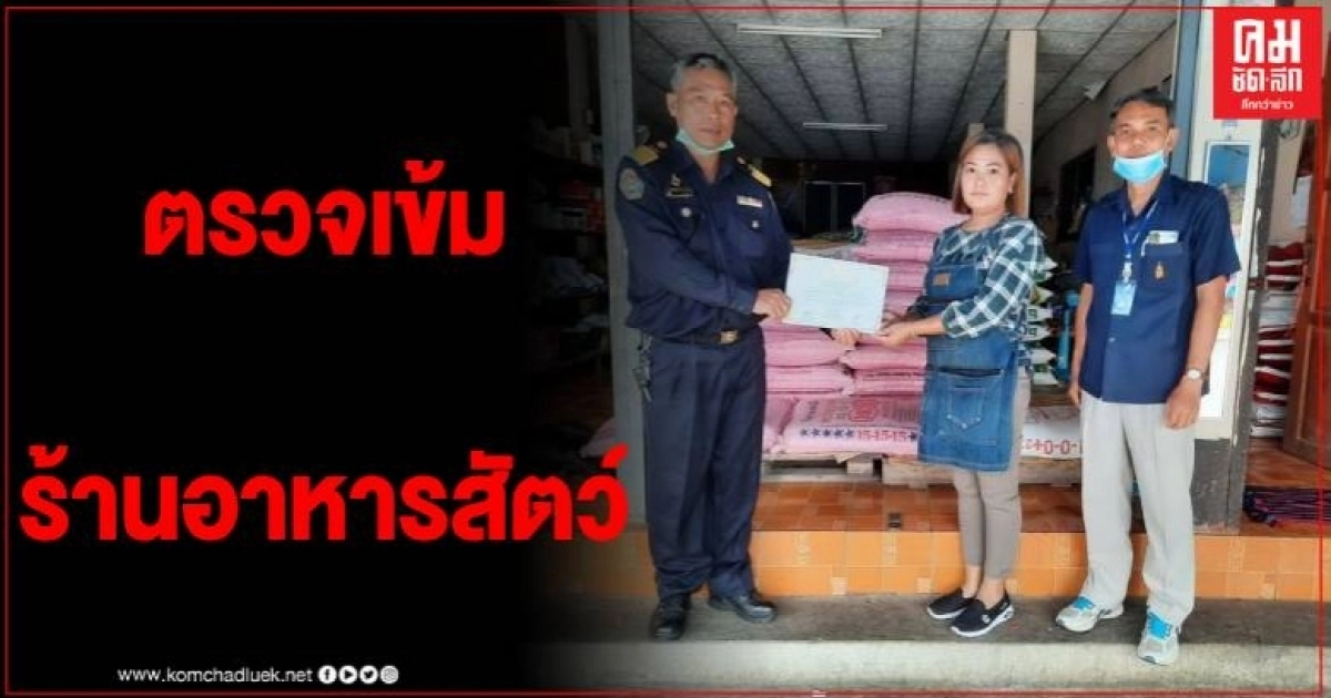 เข้มงวด ปศุสัตว์อำเภอลงพื้นที่ปฎิบัติการตรวจร้านค้าอาหารสัตว์