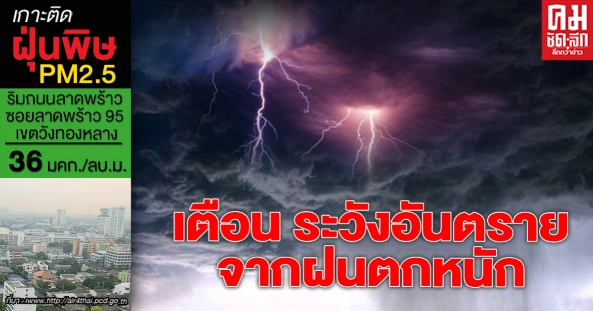 พยากรณ์อากาศภาคเหนือ อีสานมีฝนฟ้าคะนองร้อยละ 80 กทม. 60 พยากรณ์อากาศภาคเหนือ อีสานมีฝนฟ้าคะนองร้อยละ 80 กทม. 60