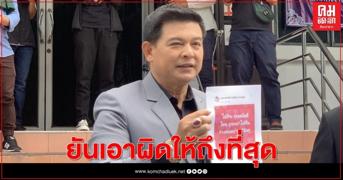 "สิระ" แจ้งความเอาผิด "มงคลกิตติ์" ยันเอาผิดให้ถึงที่สุด "สิระ" แจ้งความเอาผิด "มงคลกิตติ์" ยันเอาผิดให้ถึงที่สุด