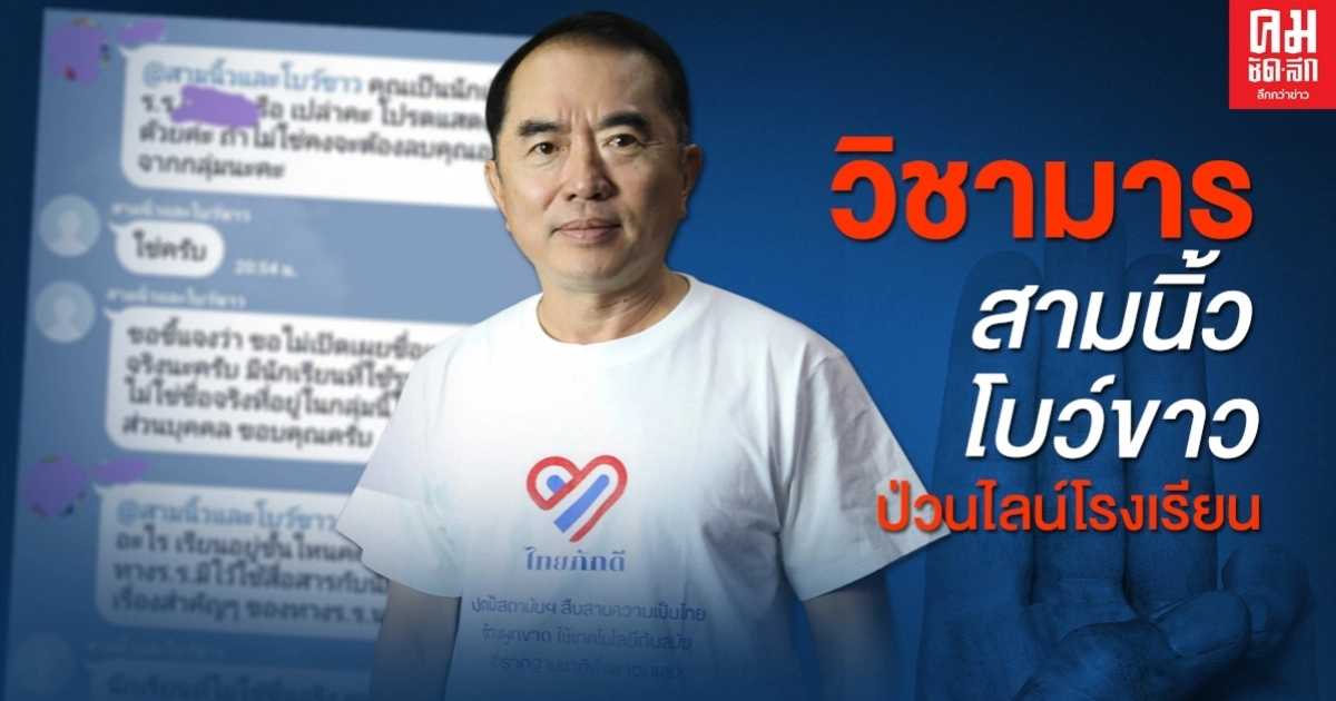 หมอวรงค์ งัดแชต"วิชามาร" อวตารบุกป่วนกลุ่มไลน์โรงเรียน