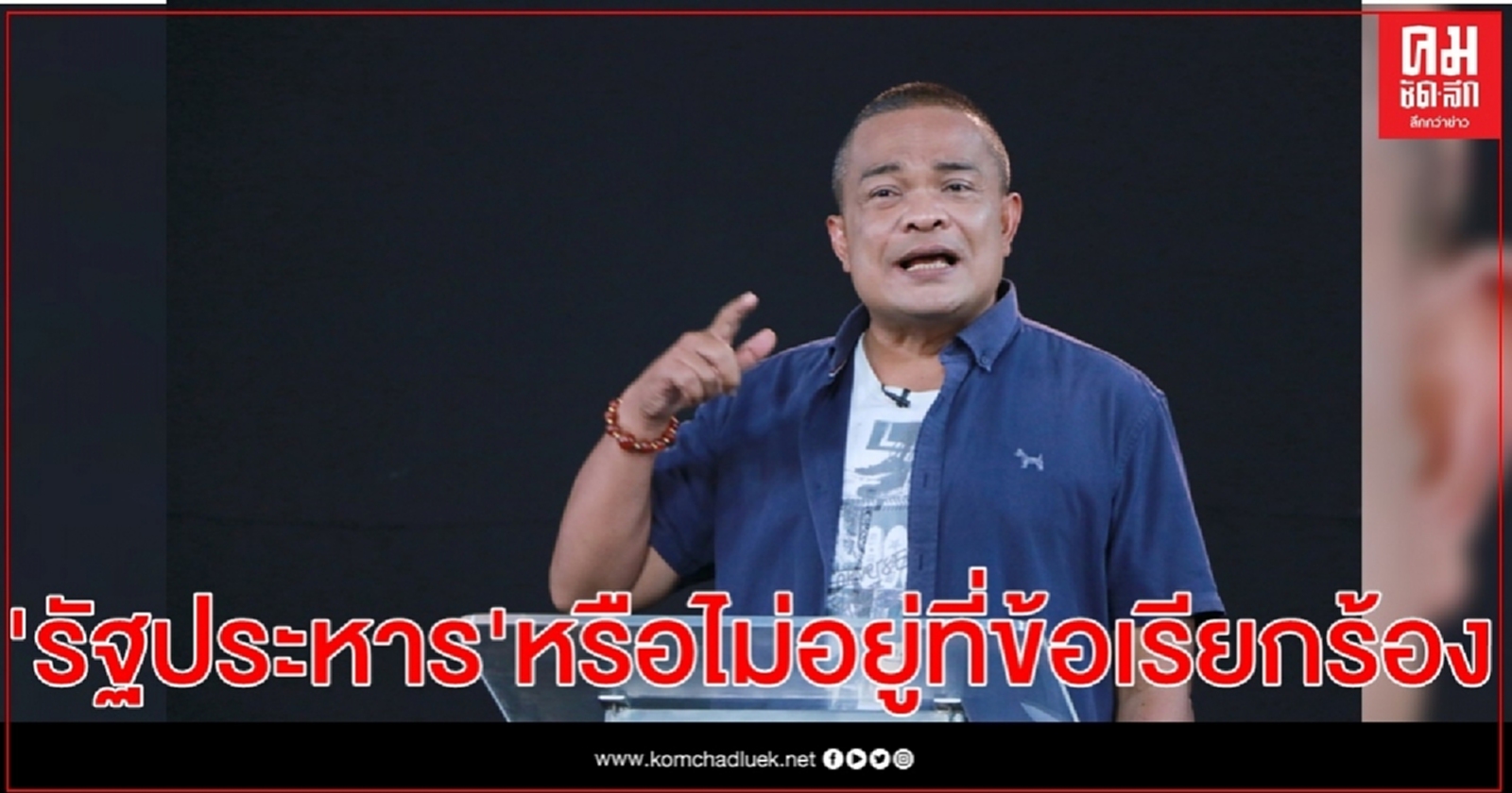 "จตุพร"ชี้ รัฐประหารถูกปล่อยจากฝรั่งเศส