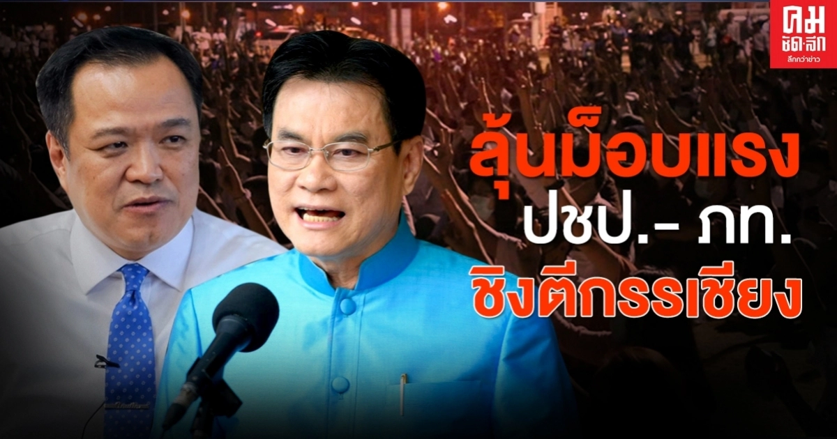 ลุ้นม็อบแรง ปชป.- ภท. ชิงตีกรรเชียง