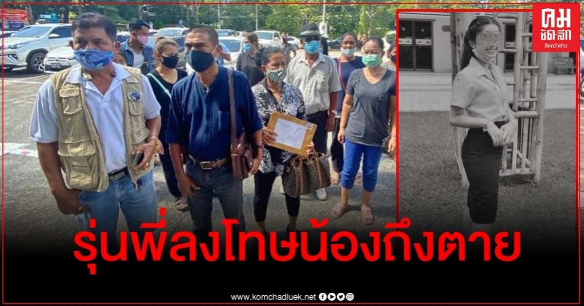 ฉาวอีก รุ่นพี่ ม.ดัง ทำโทษรุ่นน้องจนถึงตาย ญาติเดือดโร่แจ้งความ