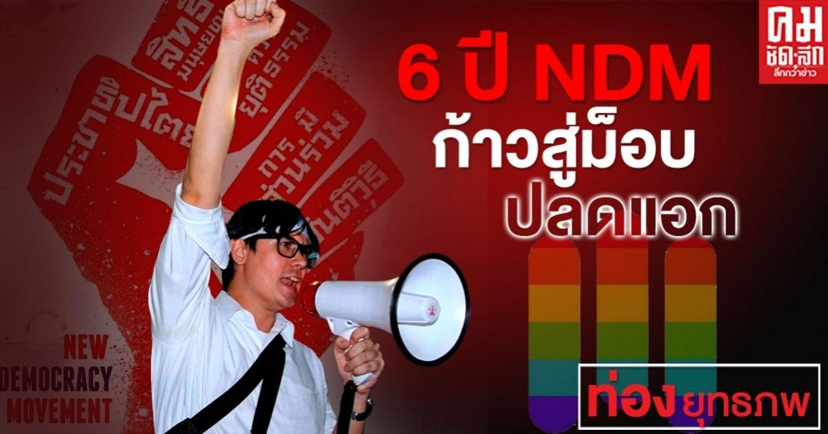 6 ปี NDM ก้าวสู่ม็อบปลดแอก