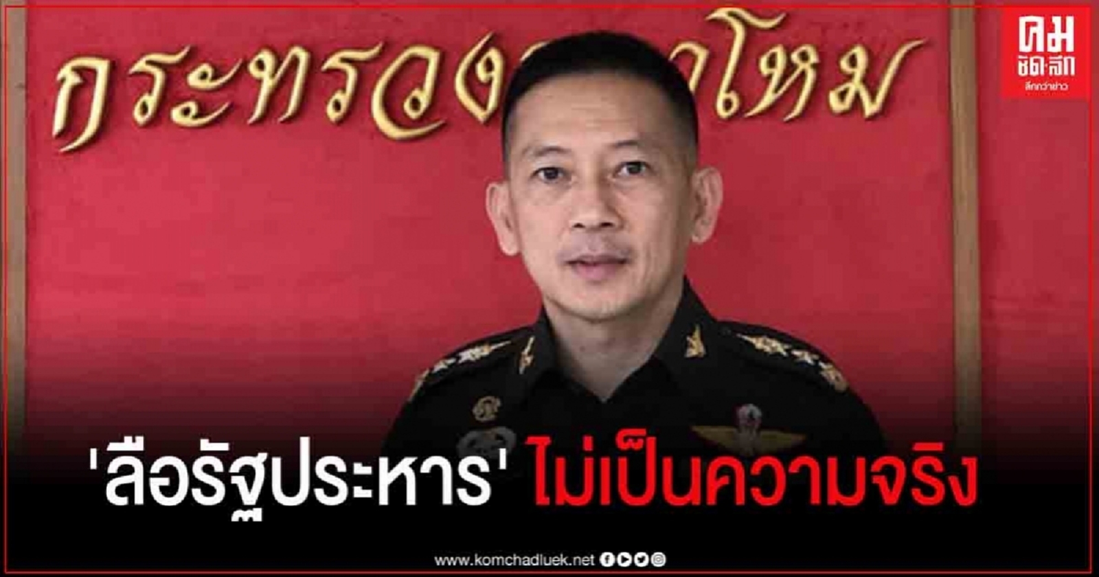 โฆษก กห. ยันข่าว "ลือรัฐประหาร" เป็นข่าวเท็จ 