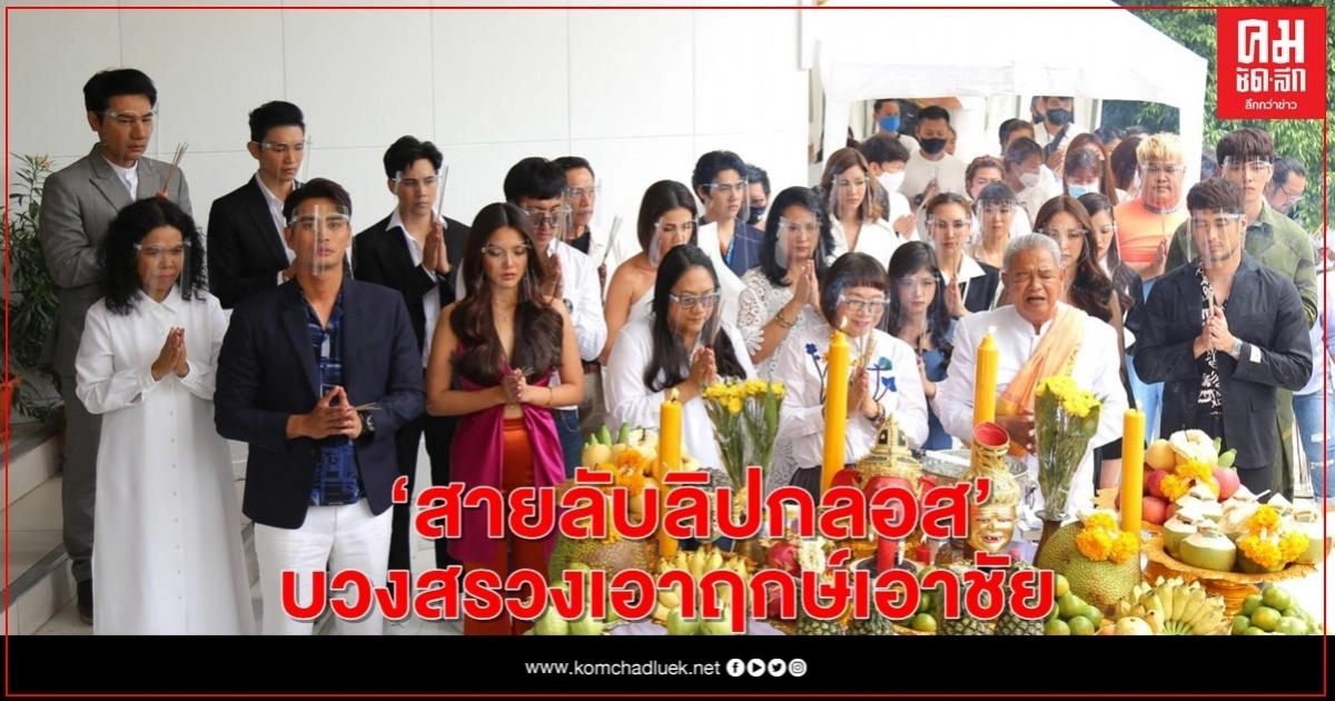 เตรียมฮาน้ำตาเล็ด"บอย-น้ำตาล-ปั้นจั่น-ปราง-ก๊อต-มายด์" ใน "สายลับลิปกลอส"