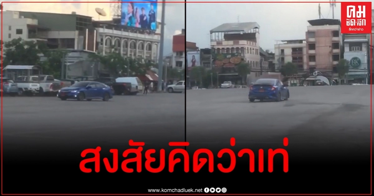 โซเชียลรุมจวก นักเรียนขับเก๋งป้ายแดงดริฟท์โชว์กลางลานทุ่งศรีเมือง โซเชียลรุมจวก นักเรียนขับเก๋งป้ายแดงดริฟท์โชว์กลางลานทุ่งศรีเมือง