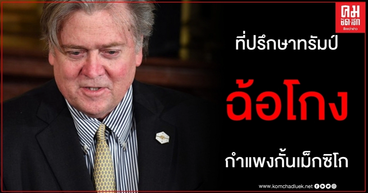 อดีตที่ปรึกษาทรัมป์ถูกจับฐานฉ้อโกงเงินบริจาคสร้างกำแพงกั้นเม็กซิโก อดีตที่ปรึกษาทรัมป์ถูกจับฐานฉ้อโกงเงินบริจาคสร้างกำแพงกั้นเม็กซิโก