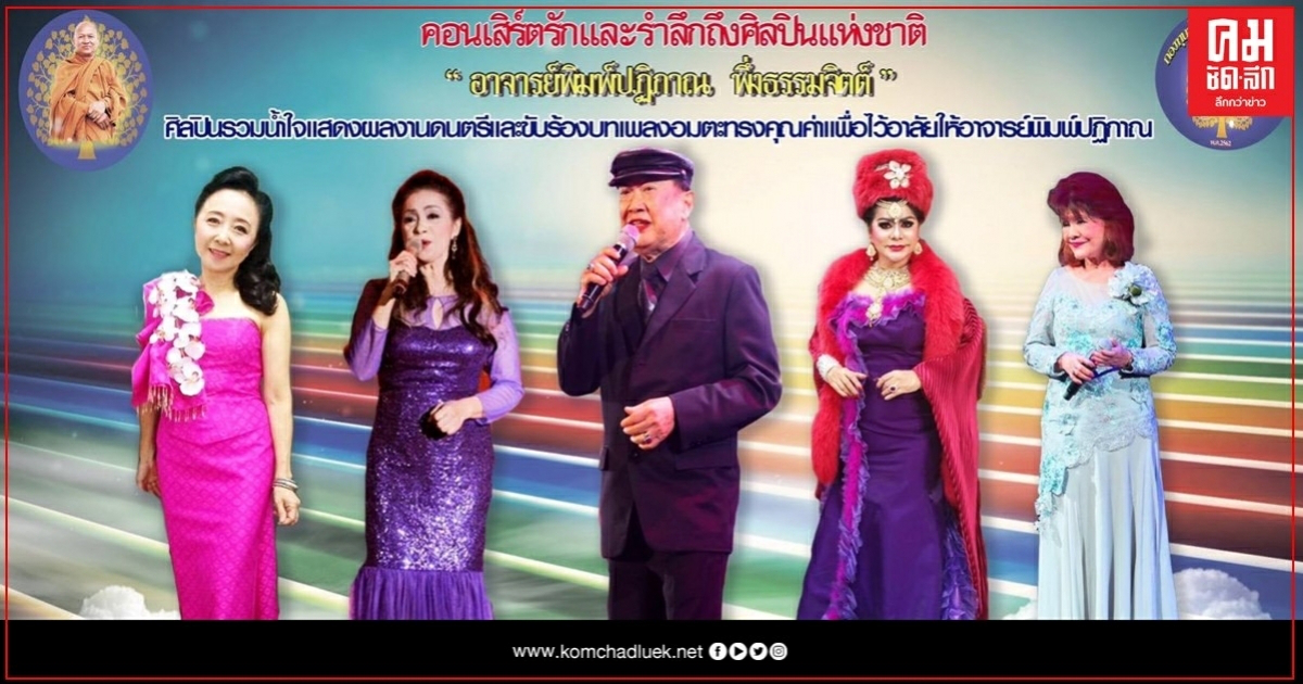 ชม "มหกรรมคอนเสิร์ตรักและระลึกถึงศิลปินแห่งชาติ อาจารย์พิมพ์ปฏิภาณ พึ่งธรรมจิต"