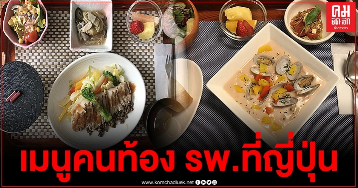 เปิดภาพเมนูอาหารสุดหรูสำหรับคนท้อง ไม่น่าเชื่อว่าโรงพยาบาลญี่ปุ่นจะทำได้ออกมาน่าทานขนาดนี้ เปิดภาพเมนูอาหารสุดหรูสำหรับคนท้อง ไม่น่าเชื่อว่าโรงพยาบาลญี่ปุ่นจะทำได้ออกมาน่าทานขนาดนี้