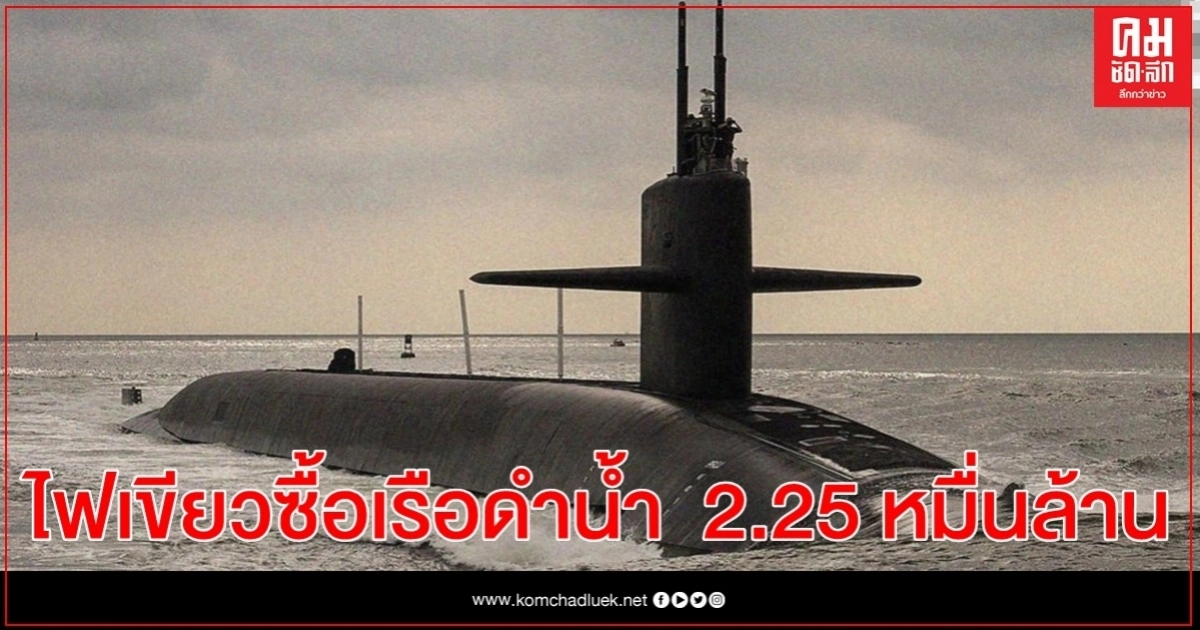 อนุกรรมาธิการ งบฯ 64 เห็นชอบ" จัดซื้อเรือดำน้ำ" 2 ลำ  22,500 ล้านบาท