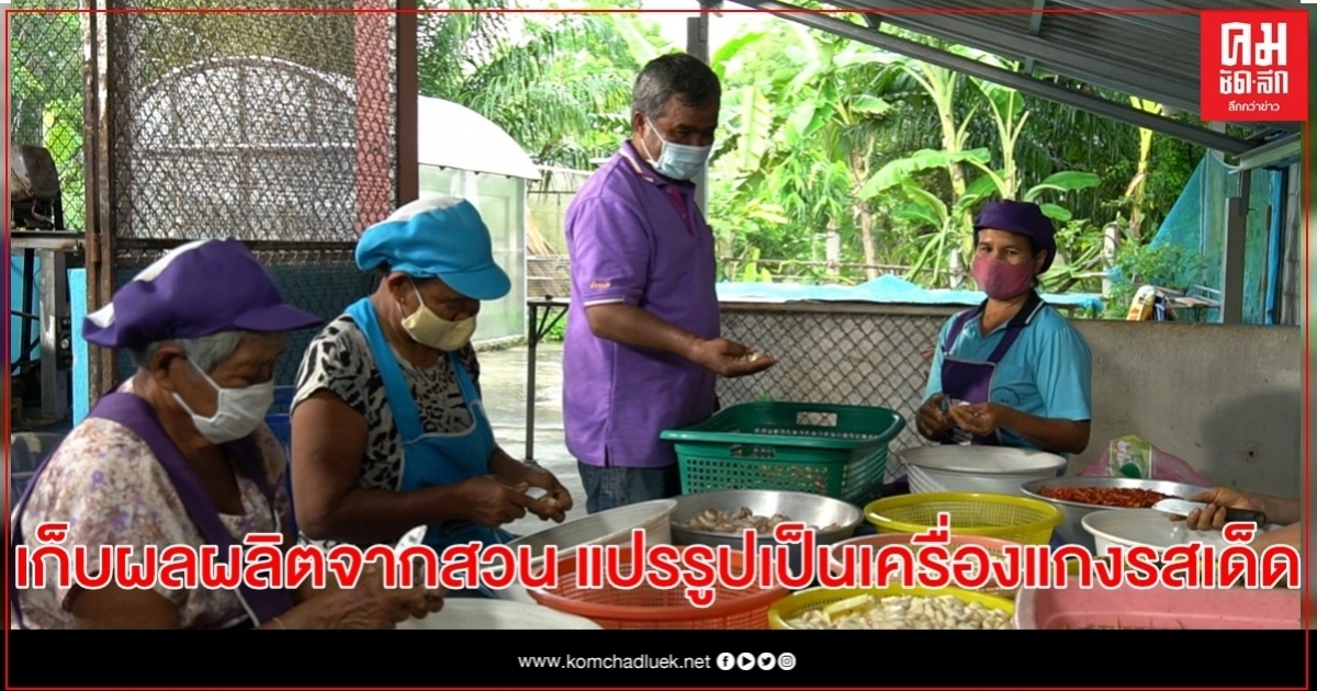 คนบ้านทุ่งยาว เมืองพัทลุง เดินตามแนวพระราชดำริ เก็บผลผลิตจากสวน แปรรูปเป็นเครื่องแกงรสเด็ด ขายผ่านออนไลน์