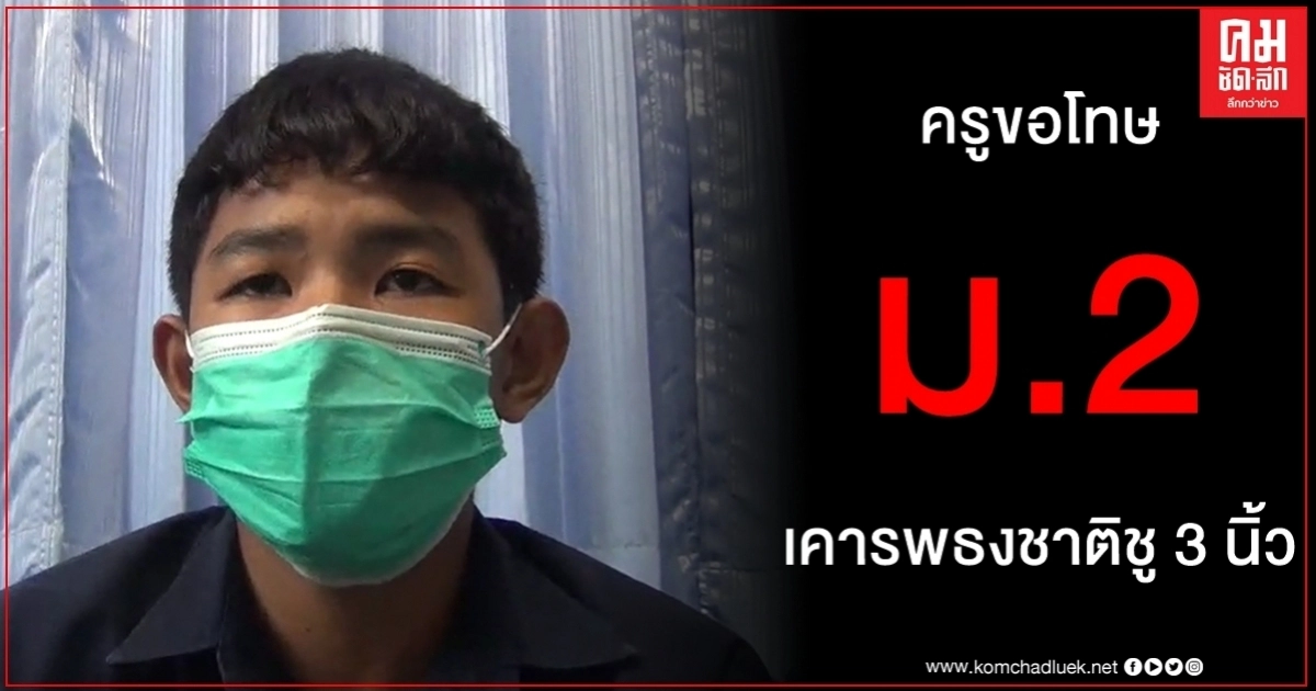 เคารพธงชาติไม่ยืนตรงเฉยๆ ชูสามนิ้วด้วยผิดตรงไหน ม.2 ยืนหนึ่งอ้างกฎกระทรวงชัดเจน