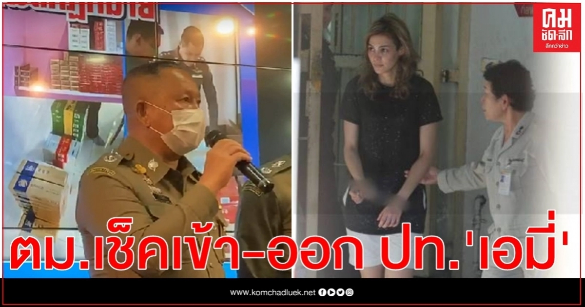 ตม.เช็คการเข้า-ออก ประเทศ เอมี่ หลังถูกสั่งจับคุก 33 ปี ตม.เช็คการเข้า-ออก ประเทศ เอมี่ หลังถูกสั่งจับคุก 33 ปี