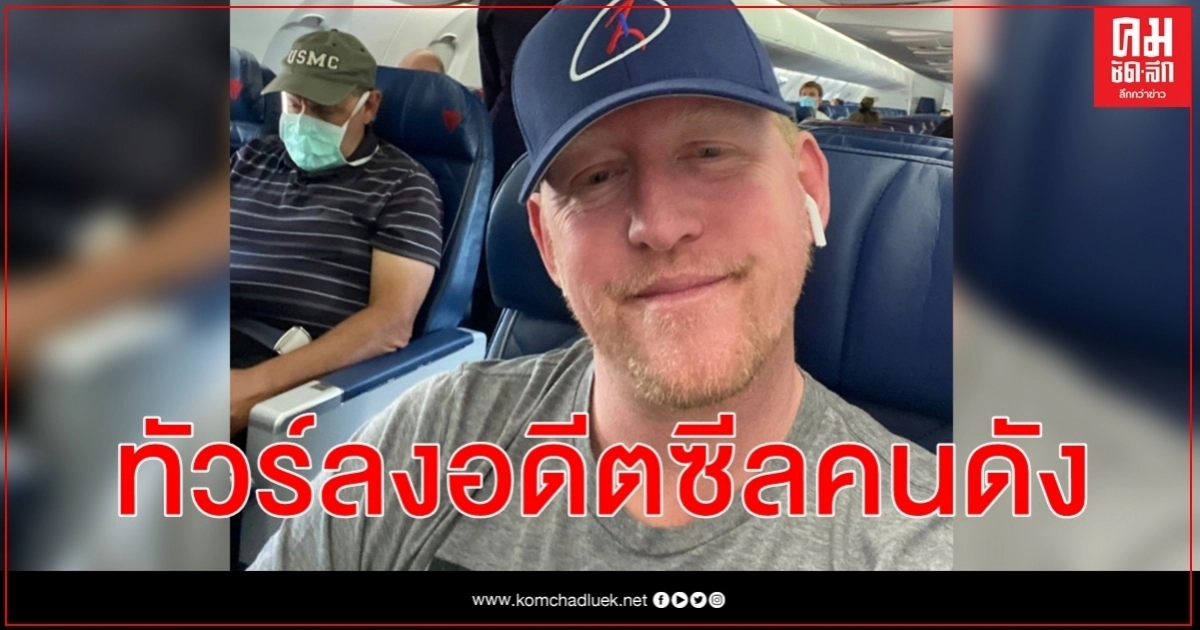 อดีตหน่วยซีลผู้อ้างสังหารบินลาเด็น เซลฟีไม่ใส่แมสก์บนเครื่องบิน เดลตาแอร์ไลน์จ่อแบน อดีตหน่วยซีลผู้อ้างสังหารบินลาเด็น เซลฟีไม่ใส่แมสก์บนเครื่องบิน เดลตาแอร์ไลน์จ่อแบน