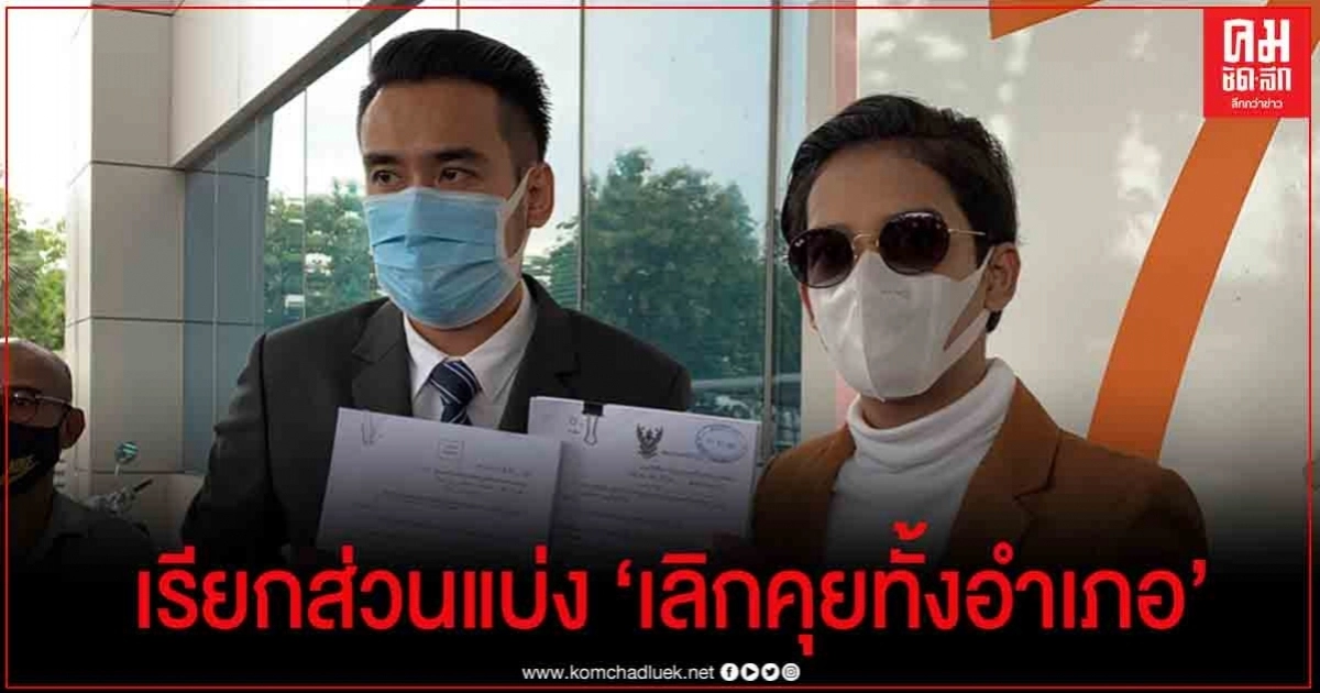"เก้า เกริกพล" ยื่นฟ้องศาลฯ เรียกส่วนแบ่ง "เลิกคุยทั้งอำเภอ" 3 ล้านบาท "เก้า เกริกพล" ยื่นฟ้องศาลฯ เรียกส่วนแบ่ง "เลิกคุยทั้งอำเภอ" 3 ล้านบาท
