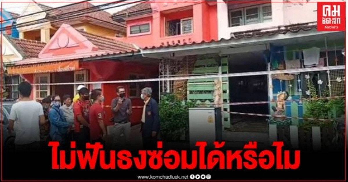 วิศวกรรมสถาน รุดตรวจโครงสร้างบ้านทรุดย่านบางเสาธง