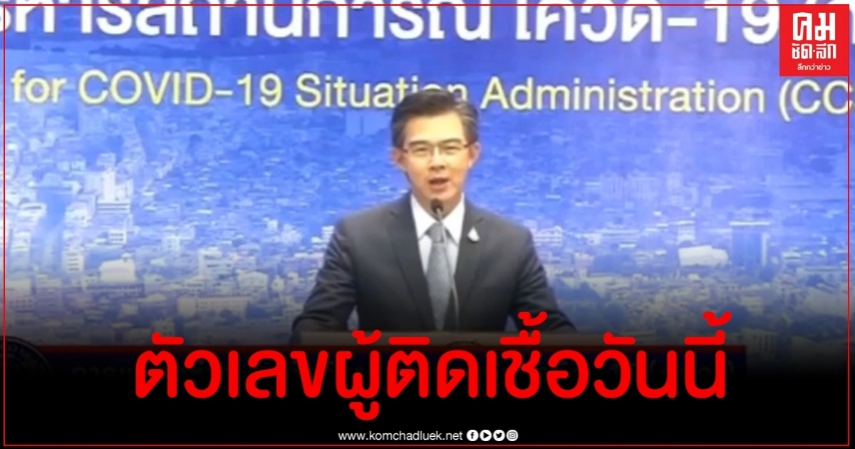 ด่วน ไทยพบผู้ติดเชื้อเพิ่มเพียง 1 ราย เป็นชายไทยวัย 56 ด่วน ไทยพบผู้ติดเชื้อเพิ่มเพียง 1 ราย เป็นชายไทยวัย 56