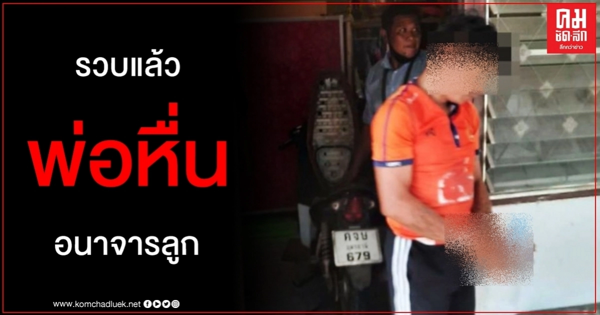 จับแล้วพ่อหื่นอนาจารลูก 7 ขวบโชว์เพื่อน ตรวจเจอฉี่ม่วง-อ้างถูกกลั่นแกล้ง จับแล้วพ่อหื่นอนาจารลูก 7 ขวบโชว์เพื่อน ตรวจเจอฉี่ม่วง-อ้างถูกกลั่นแกล้ง