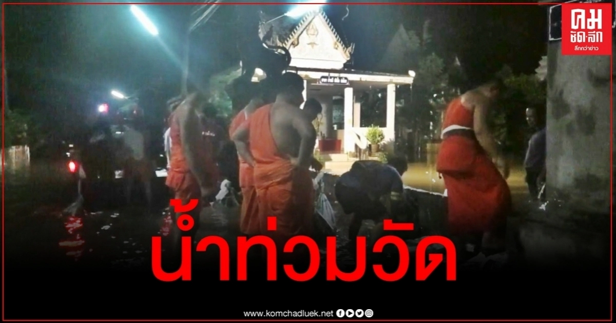 ฝนถล่มน่าน น้ำล้นทะลักท่วมวัด-บ้านปชช. กว่า 10 หลังคาเรือนเดือดร้อน