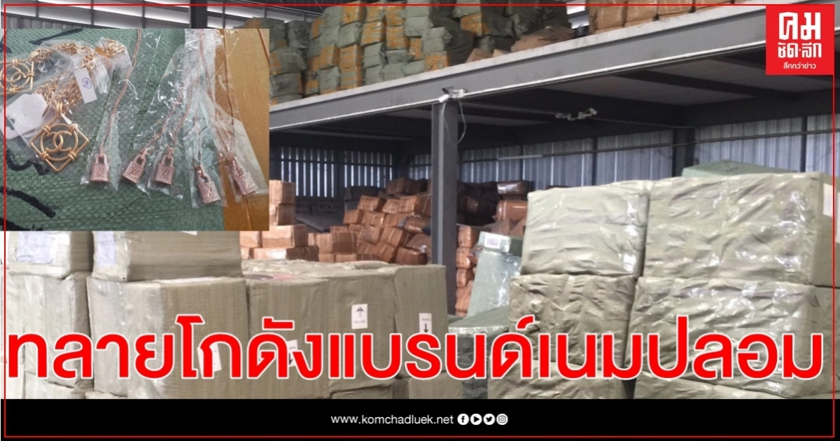  ปอศ.บุกทลายโกดังแบรนด์เนมปลอม ยึดกว่า 4 หมื่นชิ้น 