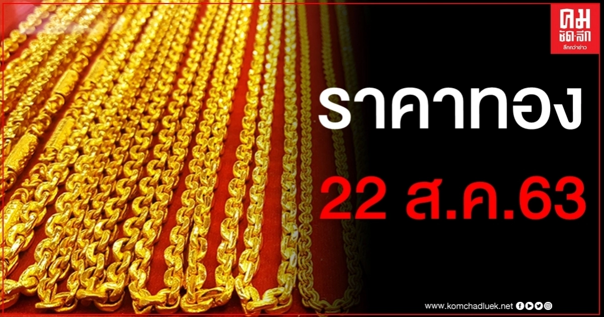 เช็คราคาทอง ประจำวันที่ 22 ส.ค. 2563 เช็คราคาทอง ประจำวันที่ 22 ส.ค. 2563
