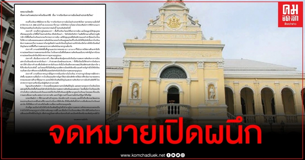 จดหมายเปิดผนึกจากศิษย์เก่าถึงโรงเรียนราชินี จดหมายเปิดผนึกจากศิษย์เก่าถึงโรงเรียนราชินี