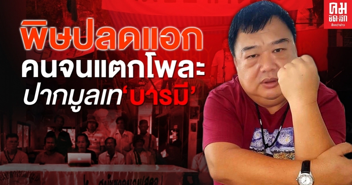   พิษปลดแอก คนจนแตกโพละ ปากมูลเท 'บารมี' 