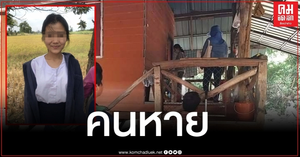 ไร้วี่แววเจอตัวสาววัย 26 หายออกจากบ้าน ญาติพบรอยเท้าจุดสุดท้ายที่สำนักสงฆ์ ไร้วี่แววเจอตัวสาววัย 26 หายออกจากบ้าน ญาติพบรอยเท้าจุดสุดท้ายที่สำนักสงฆ์