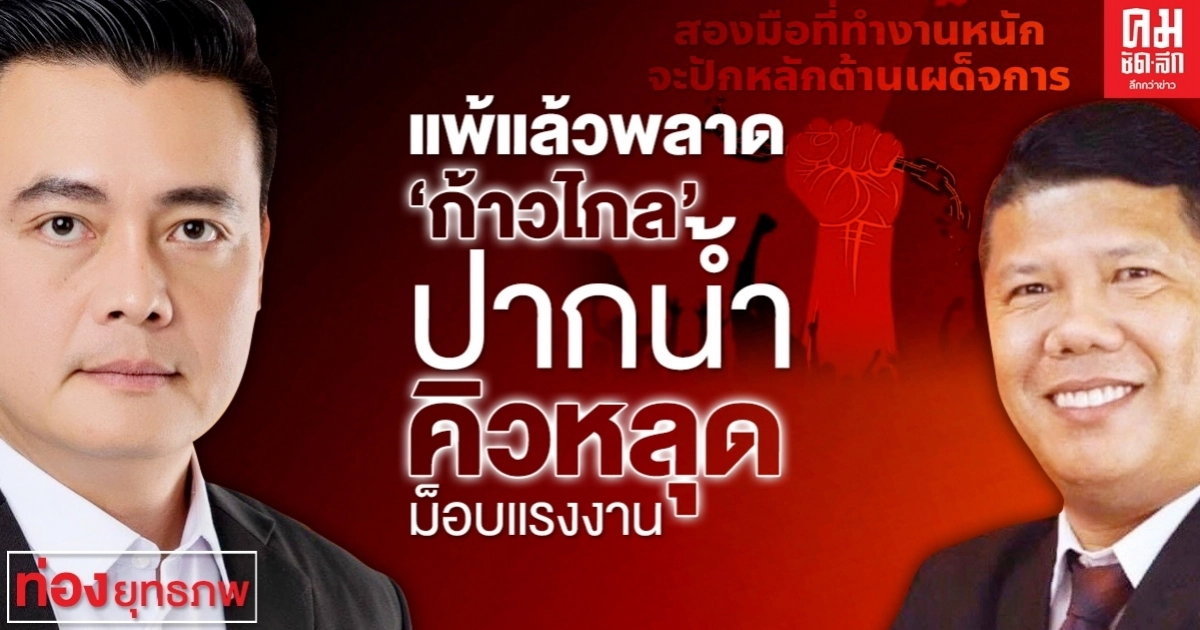 แพ้แล้วพลาด'ก้าวไกล'ปากน้ำ คิวหลุดม็อบแรงงาน