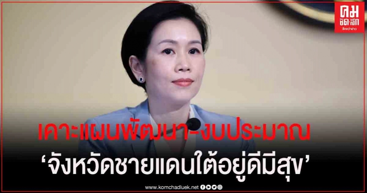 รัฐ เคาะแผน - งบประมาณพัฒนา   "จังหวัดชายแดนใต้อยู่ดีมีสุข"