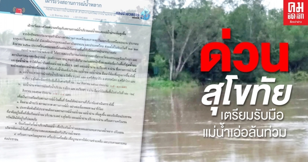 ด่วน สุโขทัยเตือนปชช.พร้อมรับมือ น้ำยมเอ่อล้นตลิ่ง
