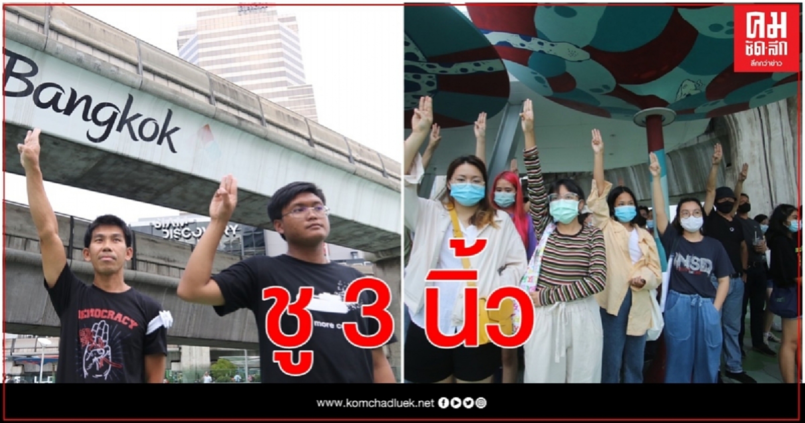  ม็อบ มศว.คนรุ่นเปลี่ยนชู 3 นิ้ว แยกปทุมวัน