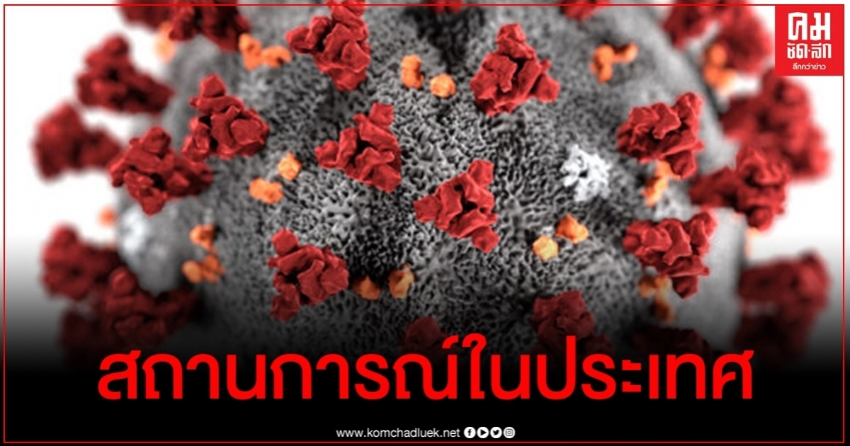 ด่วน ข่าวดี ผู้ติดเชื้อโควิด-19 วันนี้เป็น 0 ด่วน ข่าวดี ผู้ติดเชื้อโควิด-19 วันนี้เป็น 0