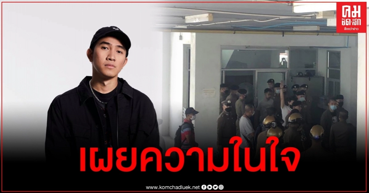 ฮอคกี้ Hockhacker เคลื่อนไหวเผยความในใจหลังถูกปล่อยตัว ฮอคกี้ Hockhacker เคลื่อนไหวเผยความในใจหลังถูกปล่อยตัว