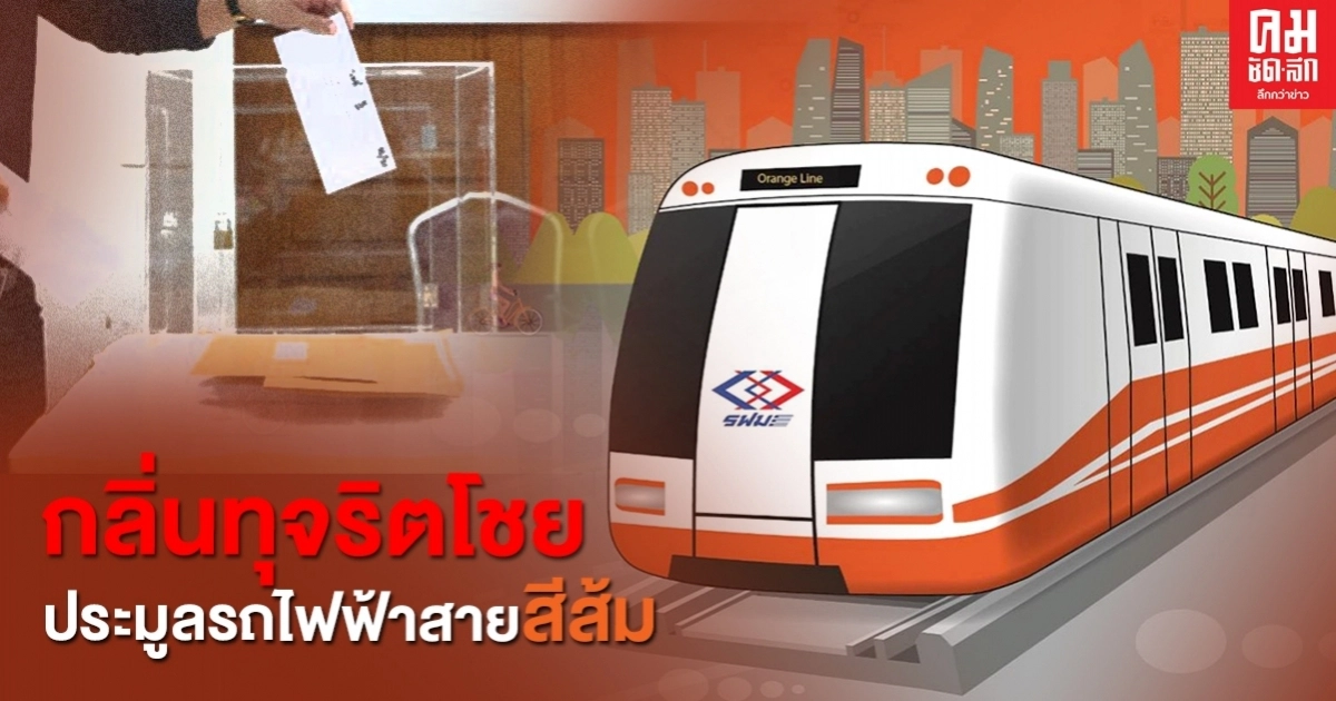 กลิ่นทุจริตโชย ประมูลรถไฟฟ้าสายสีส้ม ปรับแก้TORเอื้อบิ๊กผู้รับเหมา