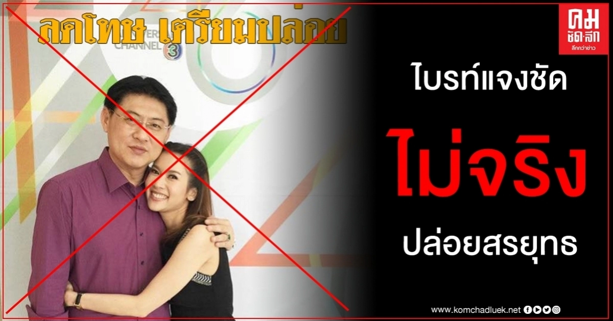 ไบรท์แจงไม่เกี่ยวข้องว่อนเน็ตลดโทษคดีไร่ส้มเตรียมปล่อยสรยุทธไม่จริง ไบรท์แจงไม่เกี่ยวข้องว่อนเน็ตลดโทษคดีไร่ส้มเตรียมปล่อยสรยุทธไม่จริง