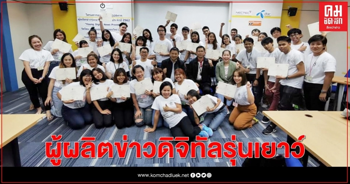 "สมาคมผู้ผลิตข่าวออนไลน์" จัดอบรมเชิงปฏิบัติการ "ผู้ผลิตข่าวดิจิทัลรุ่นเยาว์" รุ่น 5 "สมาคมผู้ผลิตข่าวออนไลน์" จัดอบรมเชิงปฏิบัติการ "ผู้ผลิตข่าวดิจิทัลรุ่นเยาว์" รุ่น 5