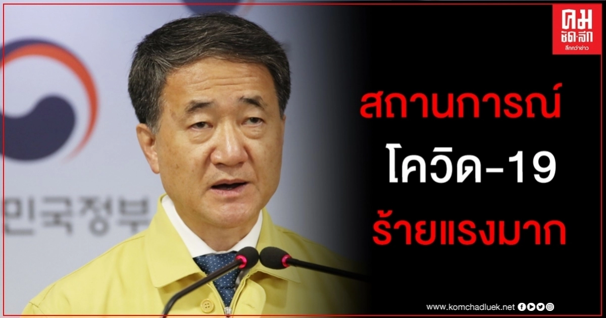 เอาไม่อยู่ เกาหลีใต้ขยายมาตรการรักษาระยะห่างทั้งประเทศ เสี่ยงติดเชื้อพุ่งซ้ำรอยแทกู เอาไม่อยู่ เกาหลีใต้ขยายมาตรการรักษาระยะห่างทั้งประเทศ เสี่ยงติดเชื้อพุ่งซ้ำรอยแทกู