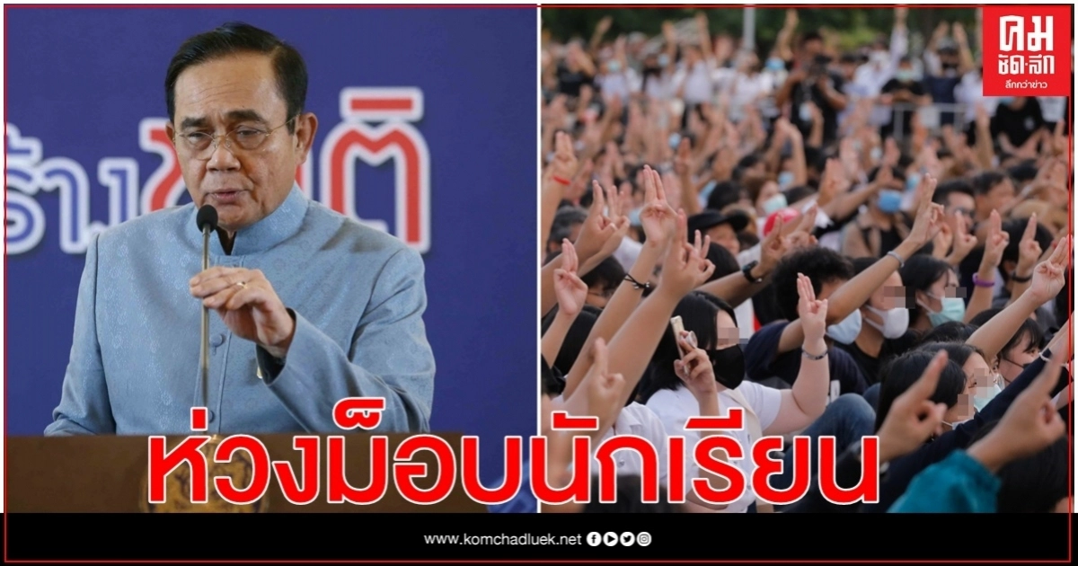 นายกฯ หารือเหล่าทัพ ห่วงม็อบนักเรียน นายกฯ หารือเหล่าทัพ ห่วงม็อบนักเรียน