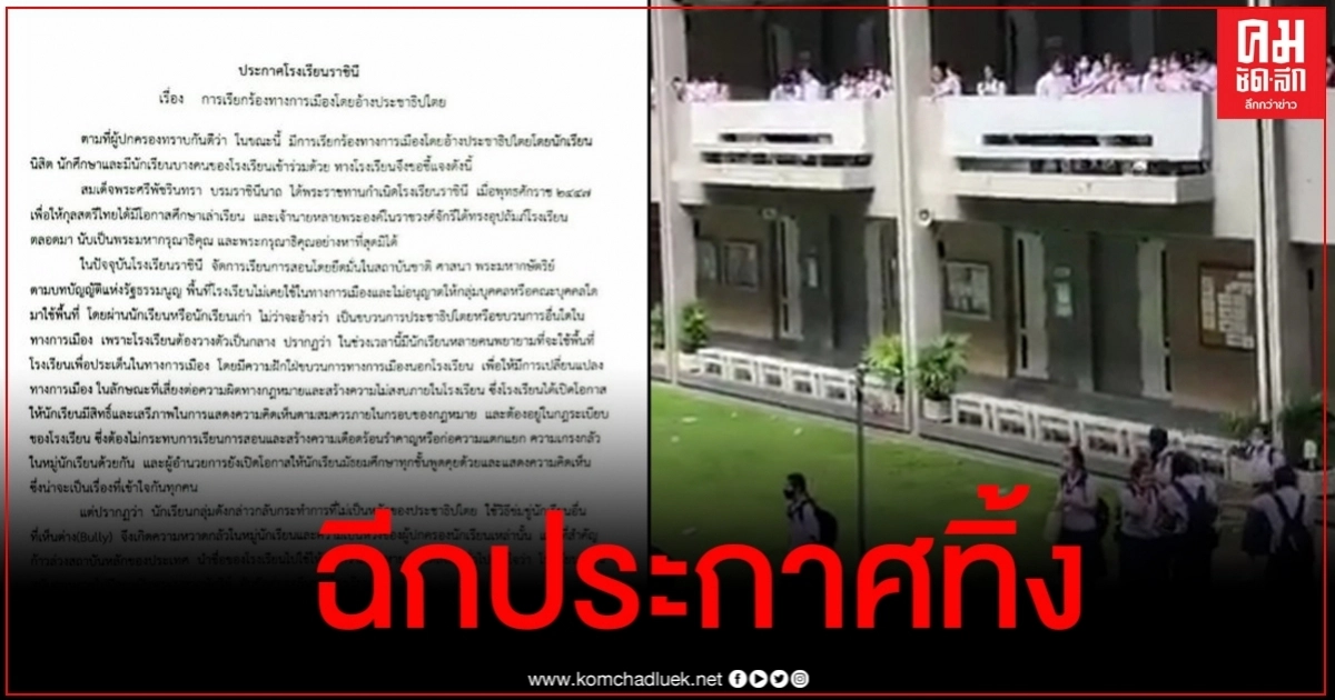 คลิป นร.โรงเรียนราชินีฉีกใบประกาศทิ้ง หลังโรงเรียนสั่งห้ามยุ่งการเมือง คลิป นร.โรงเรียนราชินีฉีกใบประกาศทิ้ง หลังโรงเรียนสั่งห้ามยุ่งการเมือง