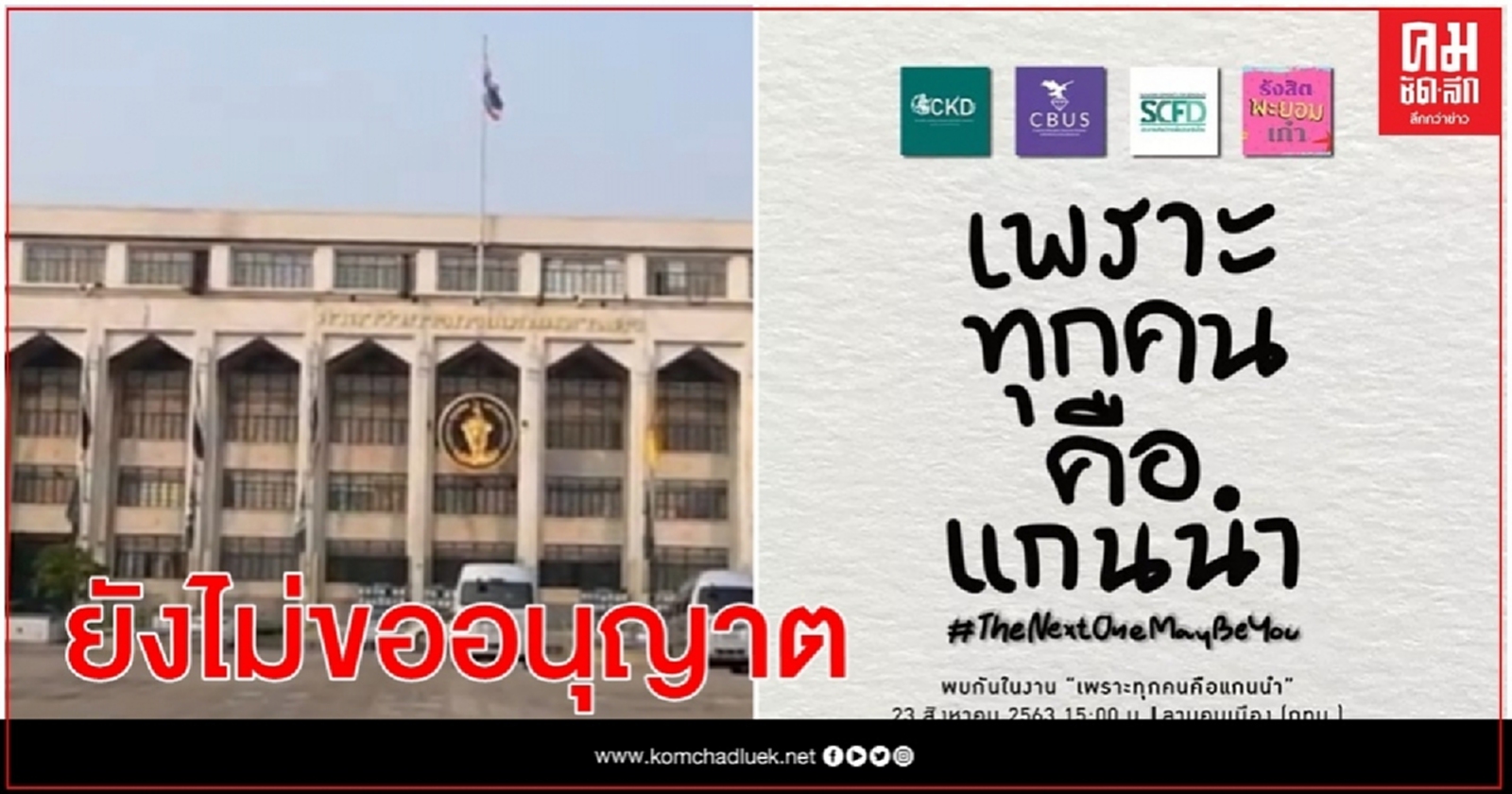 ม็อบลานคนเมือง ยังไม่ขออนุญาตชุมนุมพรุ่งนี้