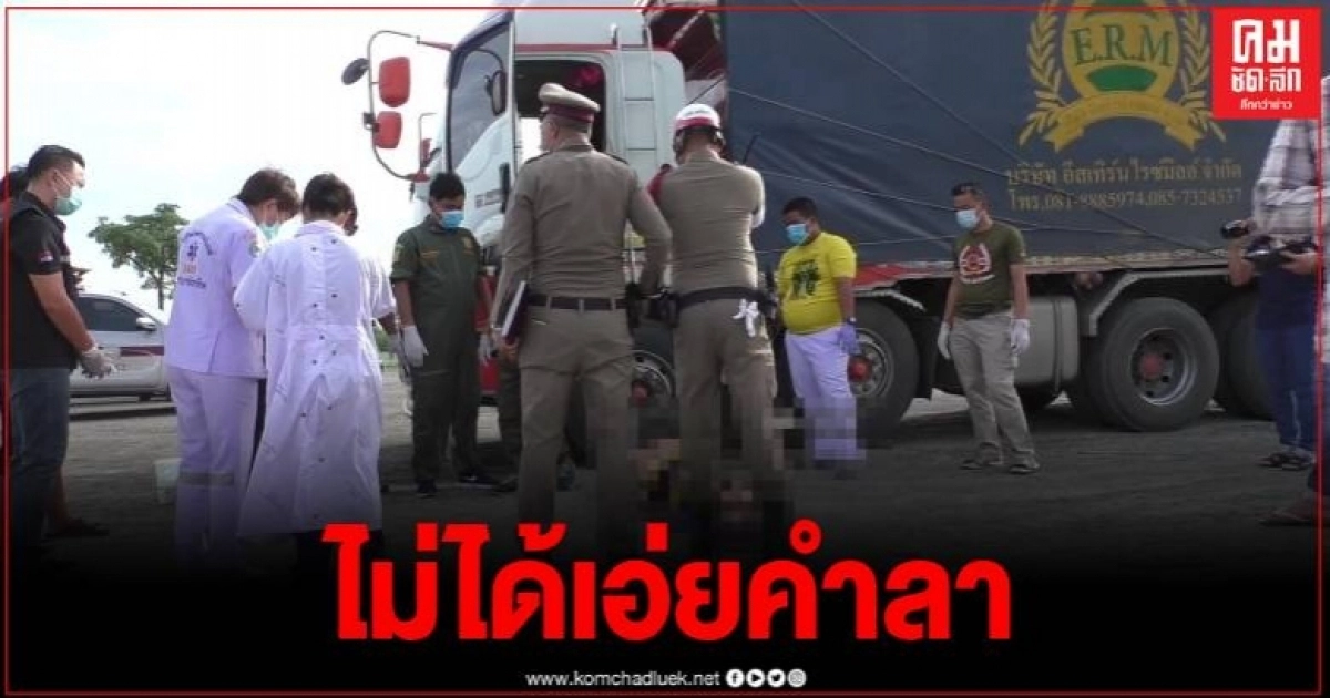 สุดเศร้า พ่อลูกจอดรถบรรทุกนอนพักริมถนน ตื่นเช้าพบพ่อเสียชีวิต สุดเศร้า พ่อลูกจอดรถบรรทุกนอนพักริมถนน ตื่นเช้าพบพ่อเสียชีวิต