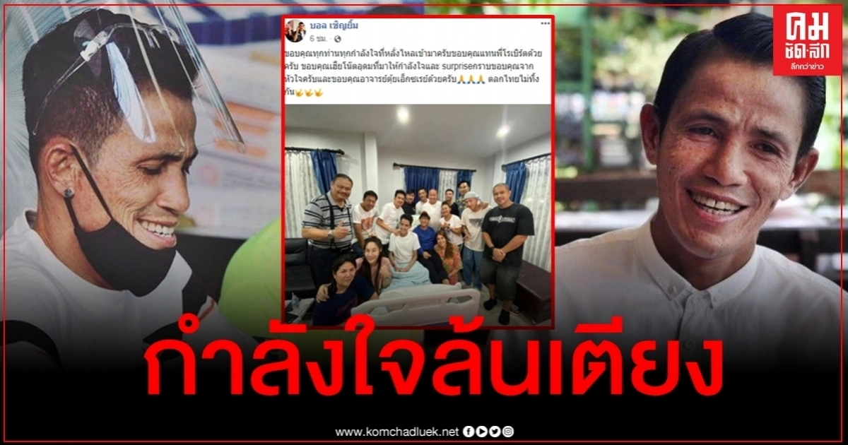 ตลกไทยไม่ทิ้งกัน แห่ให้กำลังใจ "โรเบิร์ต สายควัน" หลังป่วยมะเร็งปอด